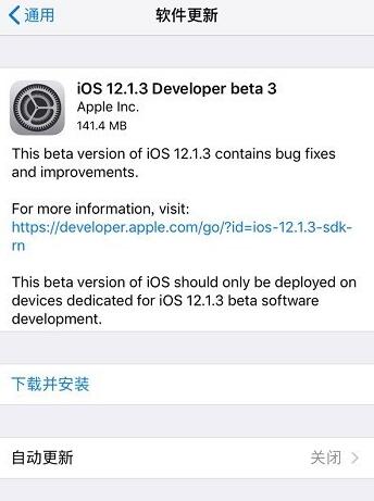 苹果发布 iOS 12.1.3 开发者预览版/公测版 Beta 3